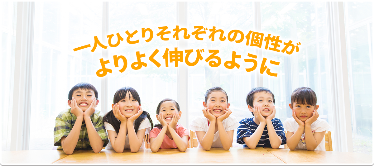 一人ひとりそれぞれの個性がよりよく伸びるように