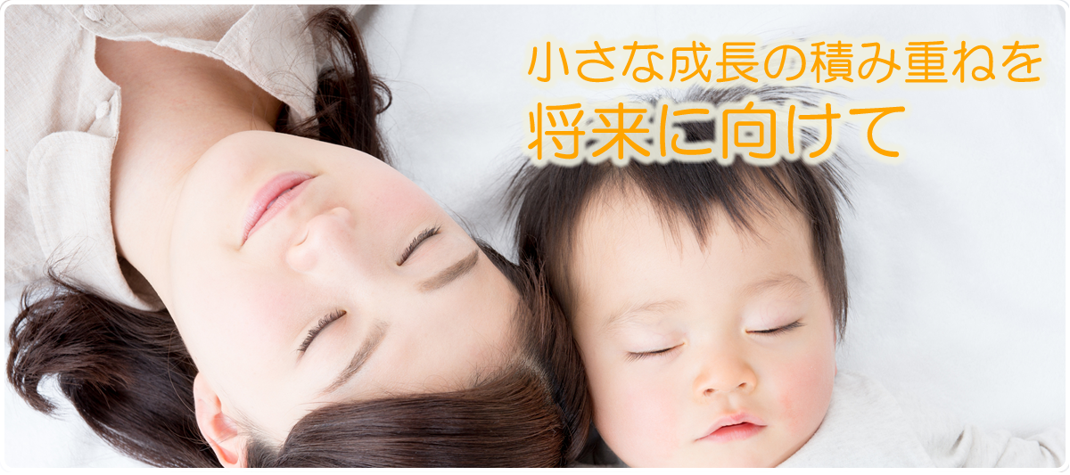小さな成長の積み重ねを将来に向けて